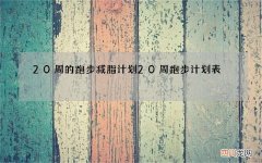 20周的跑步减脂计划 20周跑步计划表