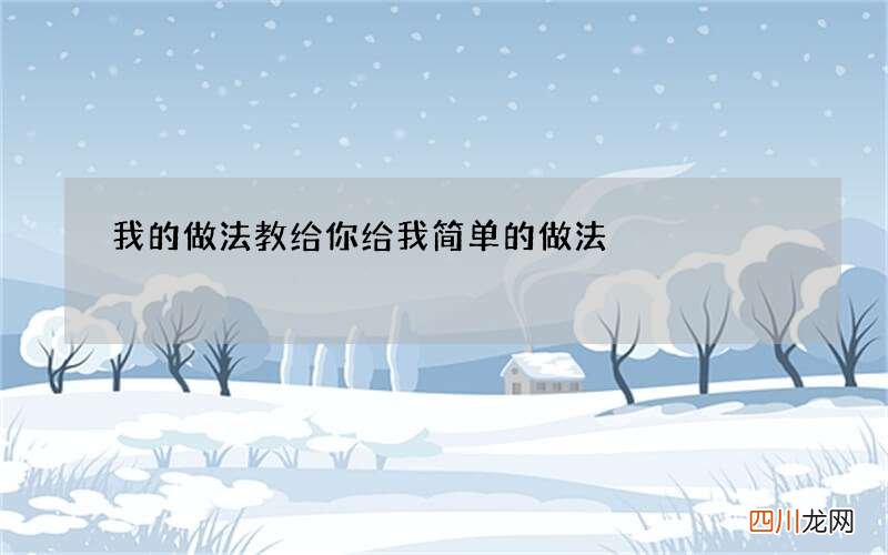 我的做法教给你 给我简单的做法