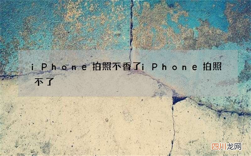iPhone拍照不香了 iPhone拍照不了