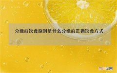 分娩前饮食原则是什么 分娩前正确饮食方式