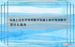 高速上这些字母和数字 高速上的字母和数字是什么意思
