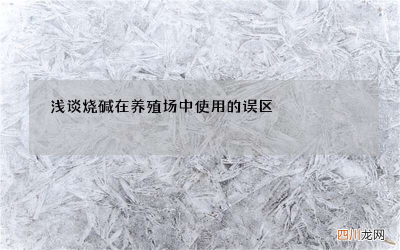 浅谈烧碱在养殖场中使用的误区
