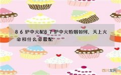 86炉中火配87炉中火婚姻如何，天上火命和什么命最配
