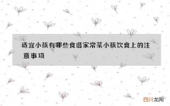 适宜小孩有哪些食谱家常菜 小孩饮食上的注意事项