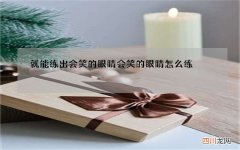 就能练出会笑的眼睛 会笑的眼睛怎么练