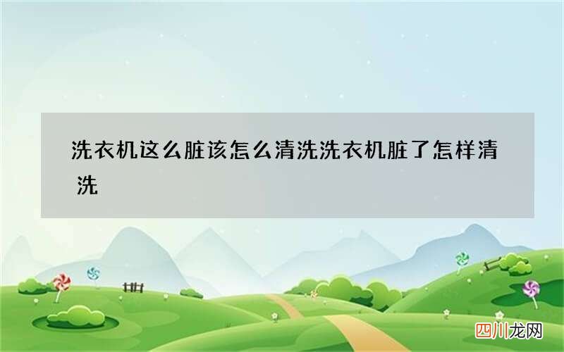 洗衣机这么脏该怎么清洗 洗衣机脏了怎样清洗