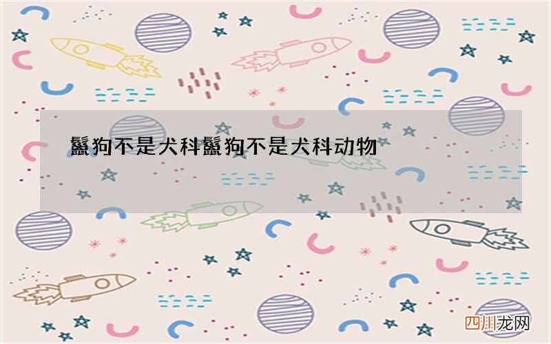 鬣狗不是犬科 鬣狗不是犬科动物