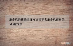 跑步机的正确锻炼方法 初学者跑步机健身的正确方法