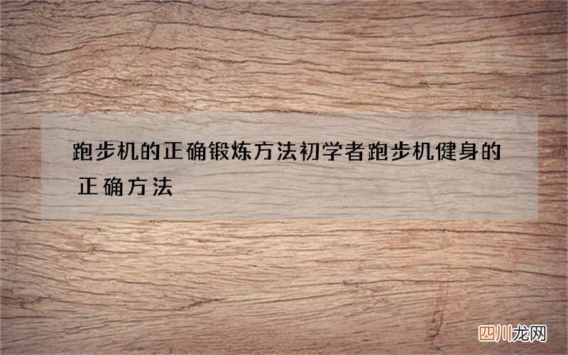 跑步机的正确锻炼方法 初学者跑步机健身的正确方法
