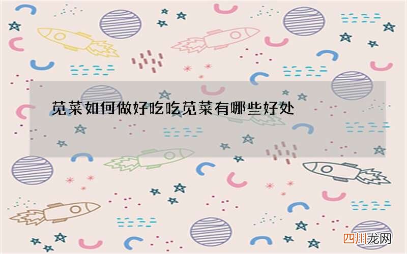 苋菜如何做好吃 吃苋菜有哪些好处