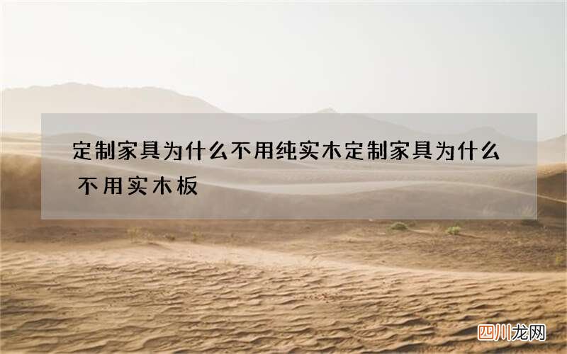 定制家具为什么不用纯实木 定制家具为什么不用实木板