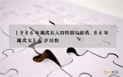 1986年属虎女人的婚姻与感情，86年属虎女36岁劫数
