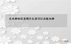 去水肿的花茶 喝什么茶可以去除水肿