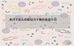 坐月子怎么吃最好 月子餐的食谱介绍