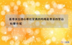 姜枣茶治恶心呕吐是真的吗 喝姜枣茶的禁忌有哪些呢