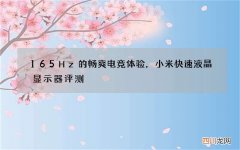 165Hz的畅爽电竞体验，小米快速液晶显示器评测