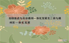 加快推进与北京通州一体化发展 北三县与通州区一体化发展