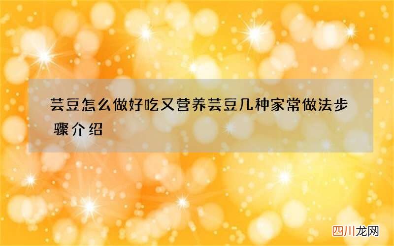芸豆怎么做好吃又营养 芸豆几种家常做法步骤介绍