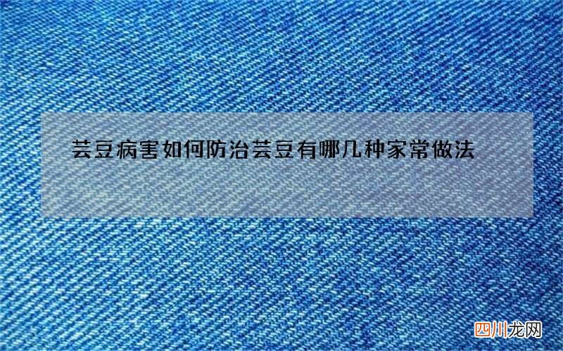 芸豆病害如何防治芸豆有哪几种家常做法