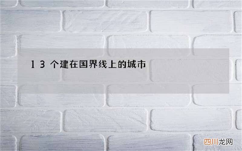 13个建在国界线上的城市