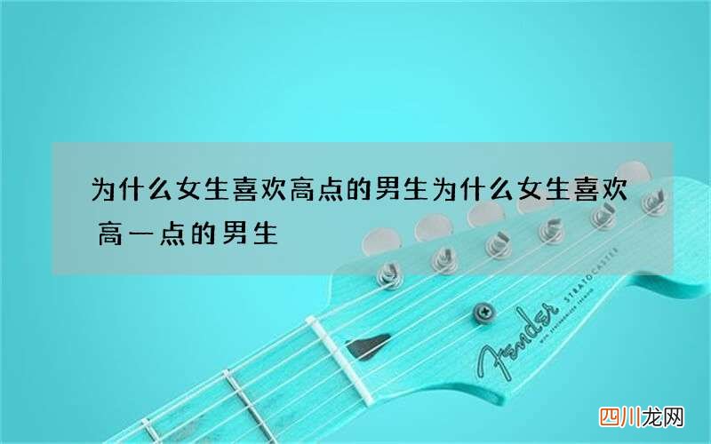 为什么女生喜欢高点的男生 为什么女生喜欢高一点的男生