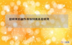 碧根果的副作用 如何挑选碧根果