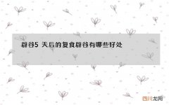 辟谷5天后的复食 辟谷有哪些好处