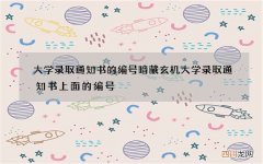 大学录取通知书的编号暗藏玄机 大学录取通知书上面的编号