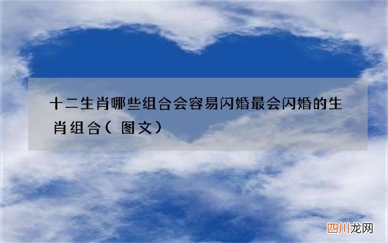 图文 十二生肖哪些组合会容易闪婚 最会闪婚的生肖组合