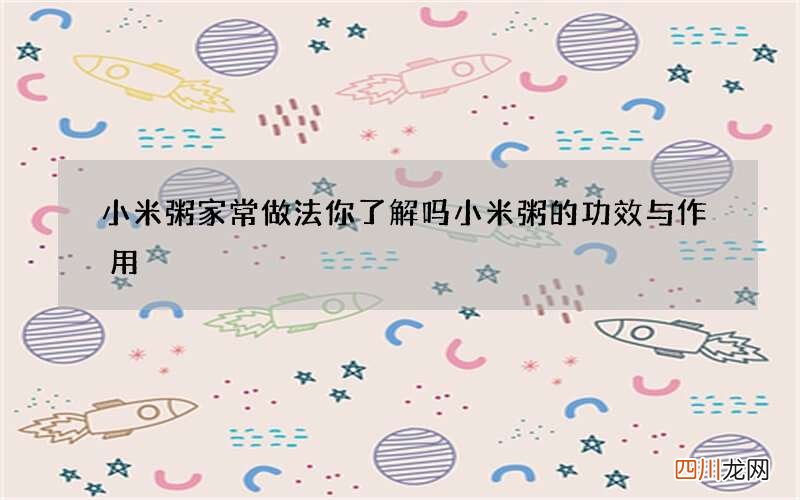 小米粥家常做法你了解吗 小米粥的功效与作用