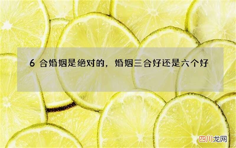 6合婚姻是绝对的，婚姻三合好还是六个好