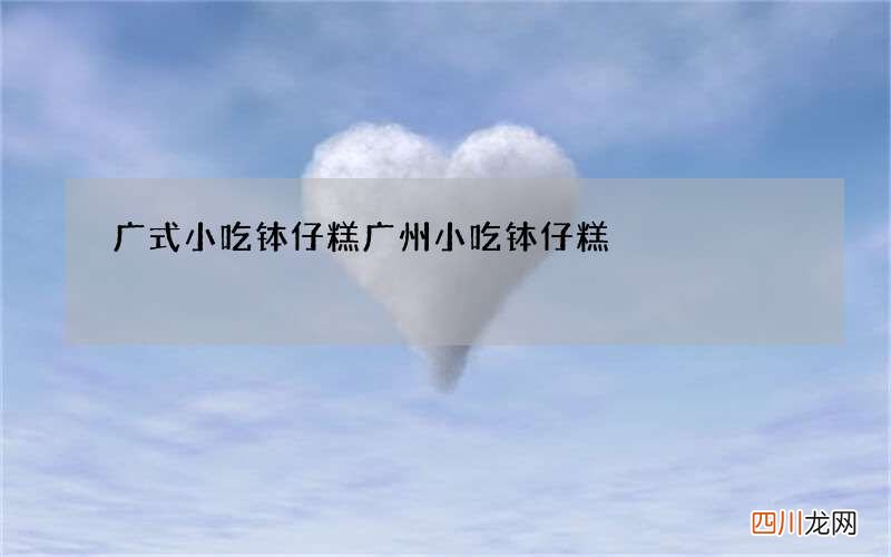 广式小吃钵仔糕 广州小吃钵仔糕