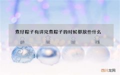 煮好粽子有讲究 煮粽子的时候都放些什么