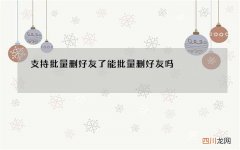 支持批量删好友了 能批量删好友吗