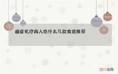 癌症化疗病人吃什么 几款食谱推荐
