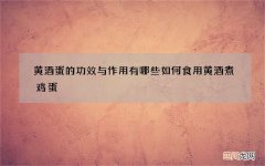 黄酒蛋的功效与作用有哪些 如何食用黄酒煮鸡蛋