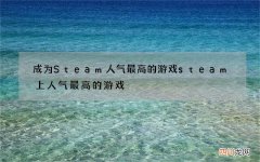 成为Steam人气最高的游戏 steam上人气最高的游戏
