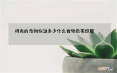 相克的食物你知多少 什么食物危害健康