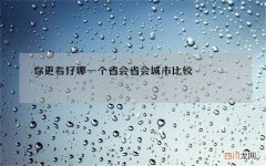 你更看好哪一个省会 省会城市比较
