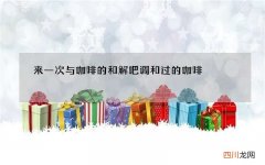 来一次与咖啡的和解吧 调和过的咖啡