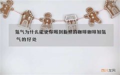 氮气为什么能使你喝到新鲜的咖啡 咖啡加氮气的好处