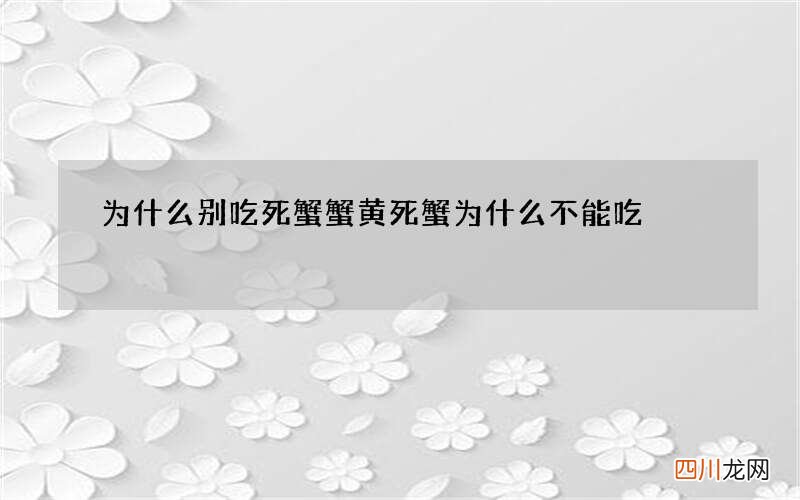 为什么别吃死蟹蟹黄 死蟹为什么不能吃