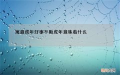 寓意虎年好事不断 虎年意味着什么