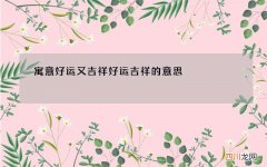 寓意好运又吉祥 好运吉祥的意思
