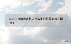 图文 三大生肖的苦命男人 什么生肖男最命苦