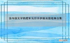 含内容文字的虎年元旦手抄报及简笔画合集，简单漂亮，可收藏备用