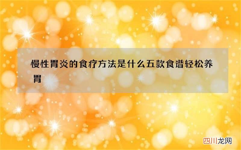 慢性胃炎的食疗方法是什么 五款食谱轻松养胃