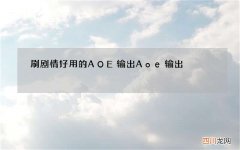 刷剧情好用的AOE输出 Aoe输出
