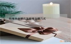 特殊的处理方法 特殊处理方式