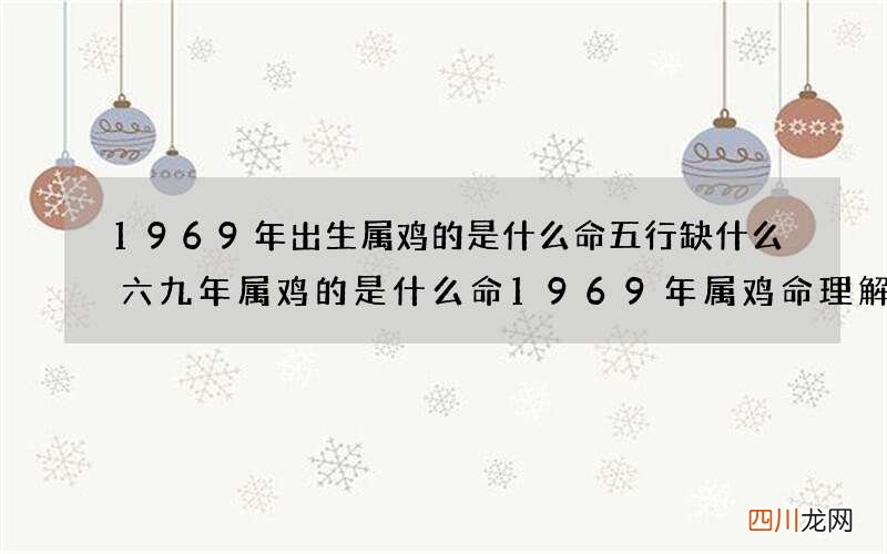 图文 1969年出生属鸡的是什么命五行缺什么 六九年属鸡的是什么命1969年属鸡命理解析